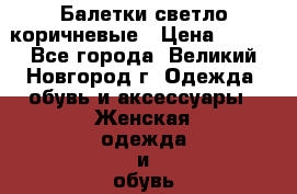 Балетки светло коричневые › Цена ­ 500 - Все города, Великий Новгород г. Одежда, обувь и аксессуары » Женская одежда и обувь   . Тверская обл.,Удомля г.